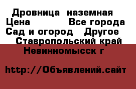 Дровница  наземная › Цена ­ 3 000 - Все города Сад и огород » Другое   . Ставропольский край,Невинномысск г.